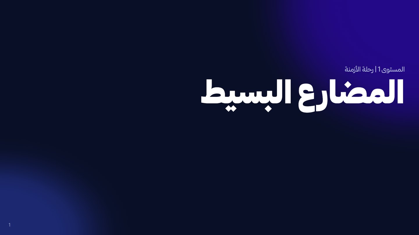 غلاف درس المضارع البسيط من دورة STEP